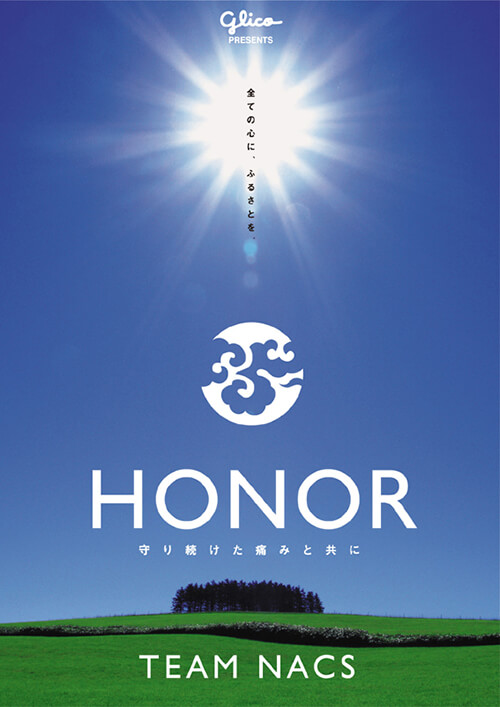 HONOR ～守り続けた痛みと共に