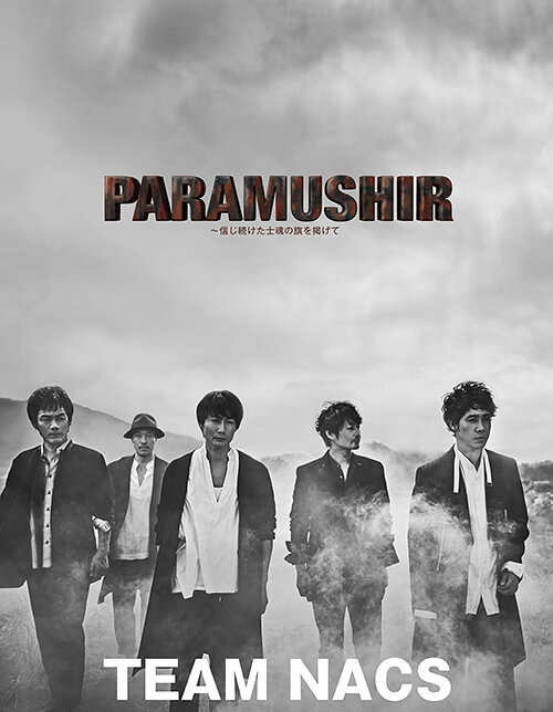 PARAMUSHIR ～信じ続けた士魂の旗を掲げて