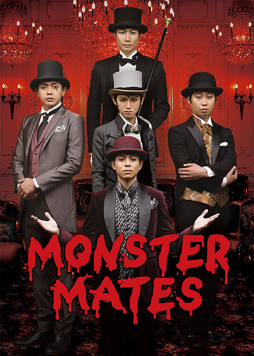 戸次重幸 MONSTER MATES