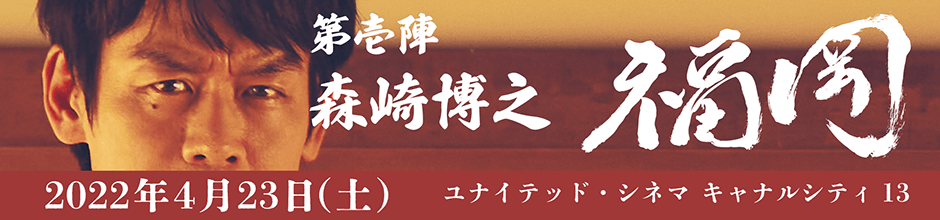 第壱陣 森崎 博之 福岡 2022年4月23日(土)