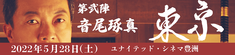 第弐陣 音尾 琢真 東京 2022年5月28日(土)