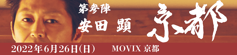 第参陣 安田 顕 京都 2022年6月26日(日)