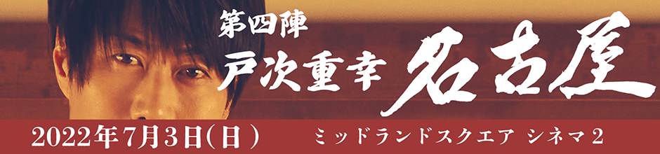 第四陣 戸次 重幸 名古屋 2022年7月3日(日)